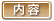 講師