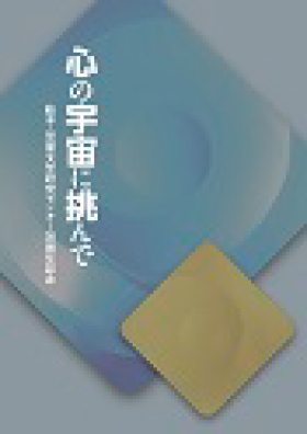 創立30周年記念誌『心の宇宙に挑んで』