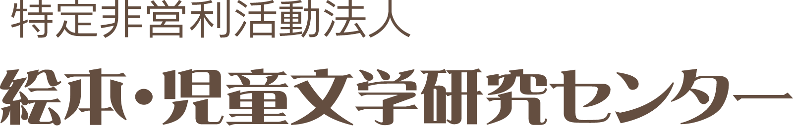 絵本・児童文学研究センター