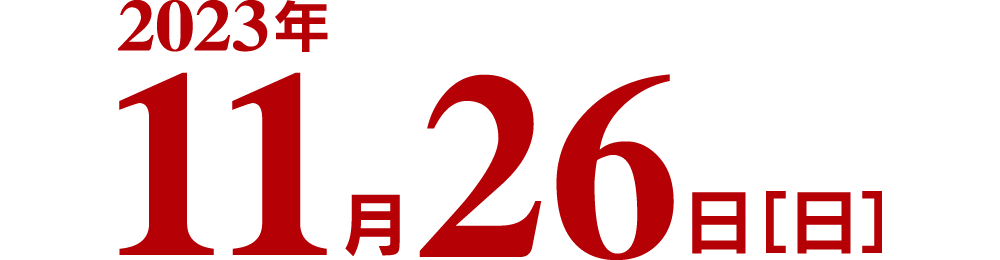 2023年11月26日（日）12時00分〜午後4時30分（予定）