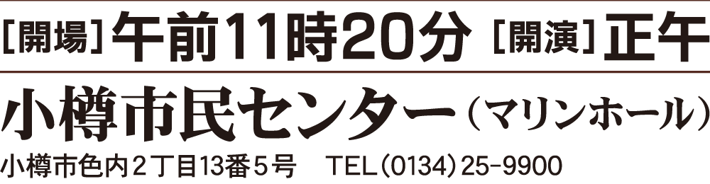 小樽市民センター（マリンホール）