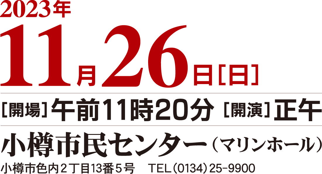 ライブ配信開催日時：2023年11月26日（日）