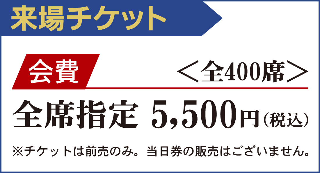 来場チケット 5,500円(税込)