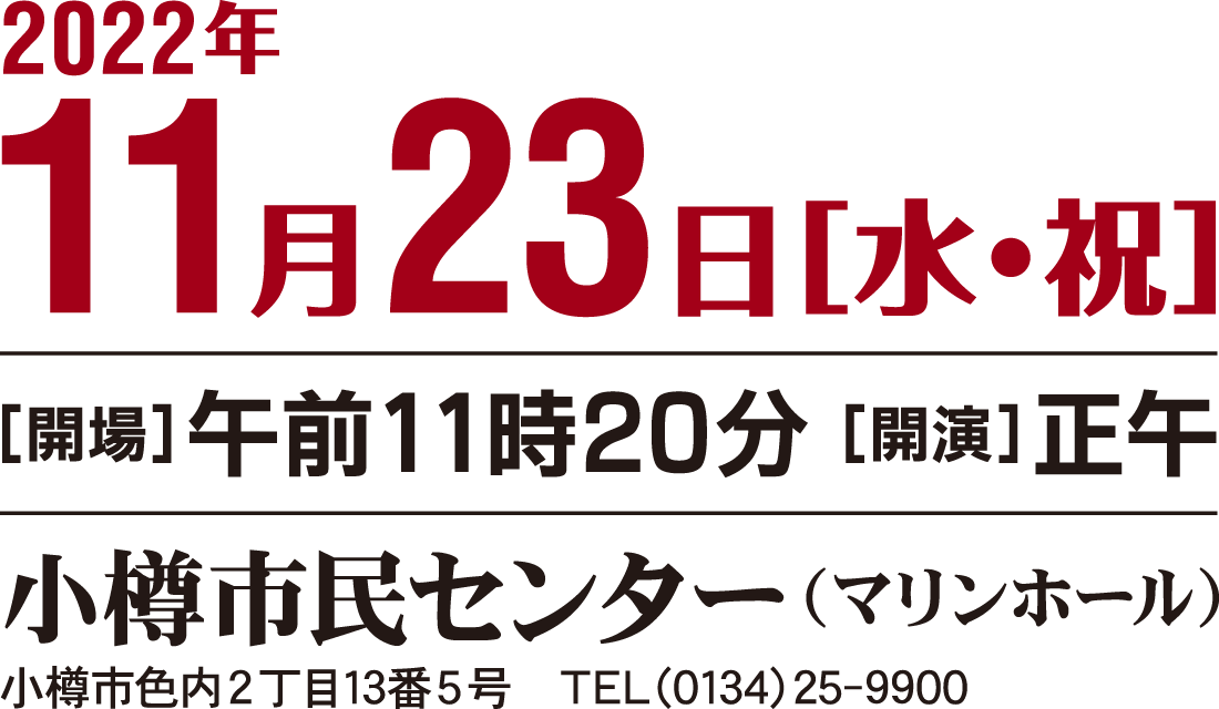ライブ配信開催日時：2022年11月23日（水・祝）