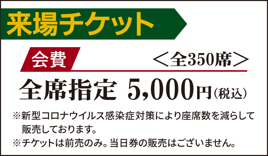 来場チケット