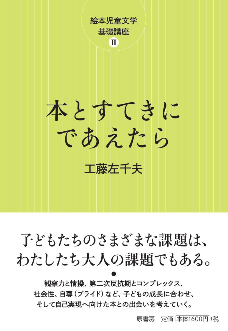 本とすてきにであえたらー絵本児童文学基礎講座２ー