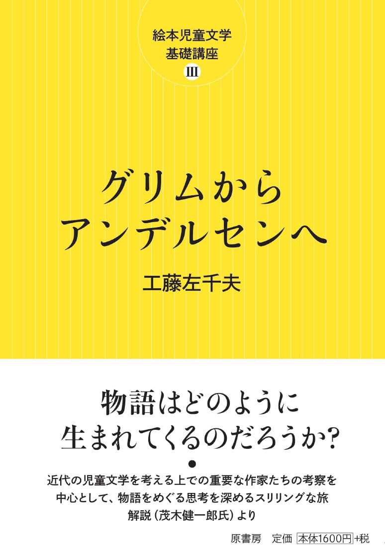 グリムからアンデルセンへー絵本児童文学基礎講座３ー