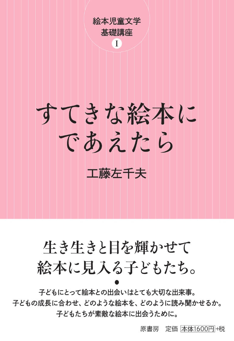 すてきな絵本にであえたらー絵本児童文学基礎講座１ー